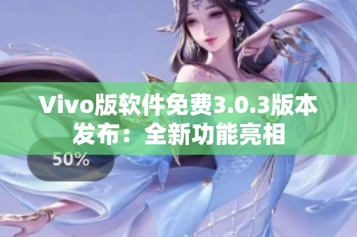 Vivo版軟件免費(fèi)3.0.3版本發(fā)布：全新功能亮相