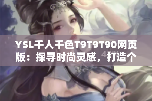 YSL千人千色T9T9T90網頁版：探尋時尚靈感，打造個性美妝風潮