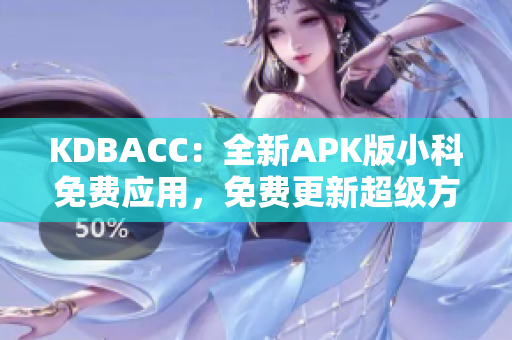 KDBACC：全新APK版小科免費應用，免費更新超級方便