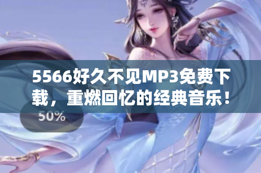 5566好久不見MP3免費(fèi)下載，重燃回憶的經(jīng)典音樂！