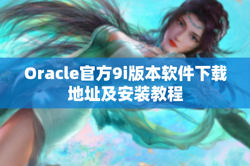 Oracle官方9i版本軟件下載地址及安裝教程