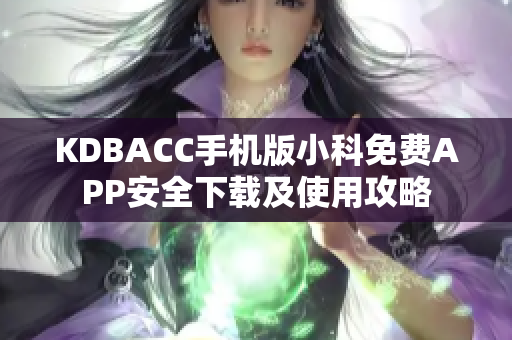 KDBACC手機版小科免費APP安全下載及使用攻略