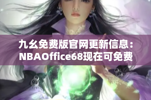 九幺免費版官網(wǎng)更新信息：NBAOffice68現(xiàn)在可免費試用