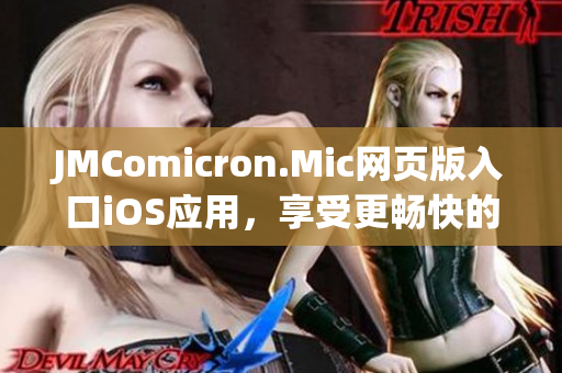 JMComicron.Mic網(wǎng)頁(yè)版入口iOS應(yīng)用，享受更暢快的閱讀時(shí)光