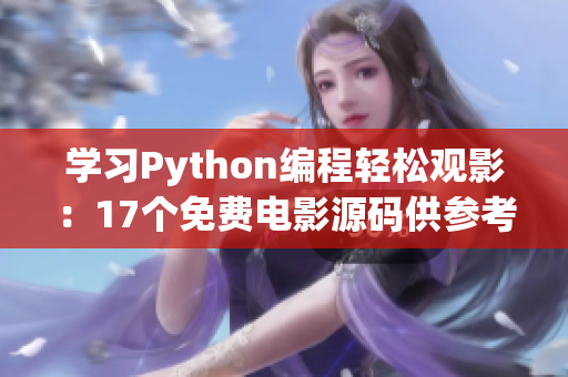 學(xué)習(xí)Python編程輕松觀影：17個(gè)免費(fèi)電影源碼供參考