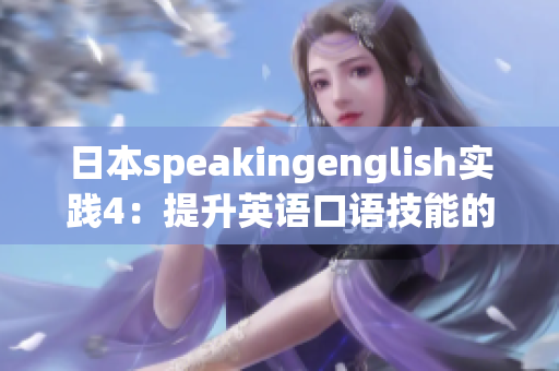 日本speakingenglish實踐4：提升英語口語技能的有效方法