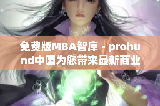 免費版MBA智庫 - prohund中國為您帶來最新商業(yè)管理知識