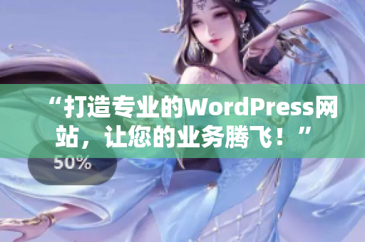 “打造專業(yè)的WordPress網(wǎng)站，讓您的業(yè)務騰飛！”