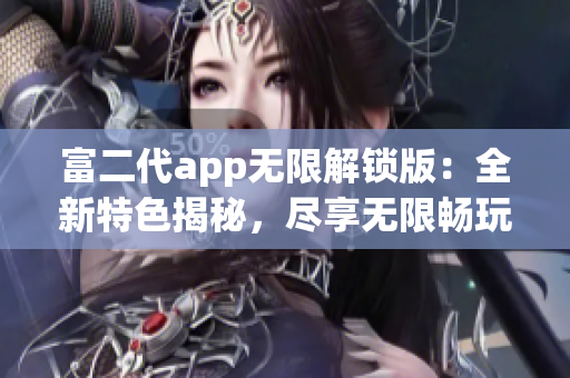 富二代app無限解鎖版：全新特色揭秘，盡享無限暢玩體驗(yàn)