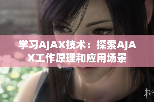 學習AJAX技術：探索AJAX工作原理和應用場景