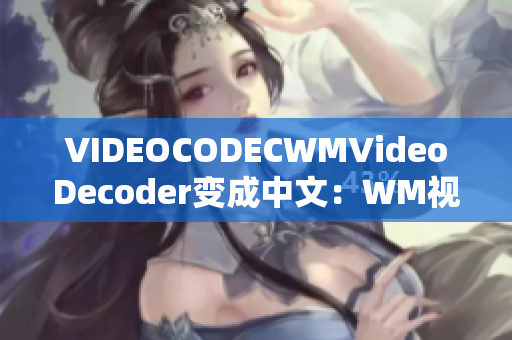 VIDEOCODECWMVideoDecoder變成中文：WM視頻解碼器