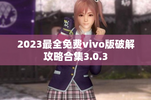 2023最全免費(fèi)vivo版破解攻略合集3.0.3