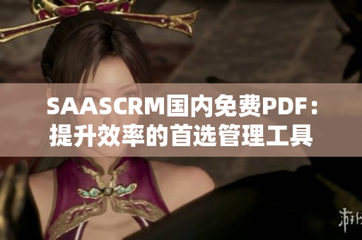 SAASCRM國內(nèi)免費PDF：提升效率的首選管理工具