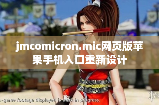 jmcomicron.mic網(wǎng)頁(yè)版蘋(píng)果手機(jī)入口重新設(shè)計(jì)