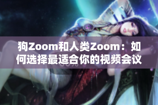 狗Zoom和人類Zoom：如何選擇最適合你的視頻會(huì)議平臺(tái)