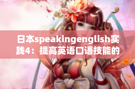 日本speakingenglish實(shí)踐4：提高英語口語技能的最有效方法