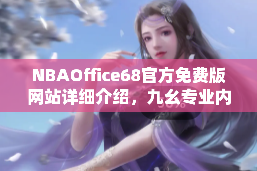 NBAOffice68官方免費(fèi)版網(wǎng)站詳細(xì)介紹，九幺專業(yè)內(nèi)容解讀