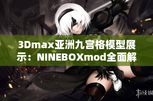 3Dmax亞洲九宮格模型展示：NINEBOXmod全面解析