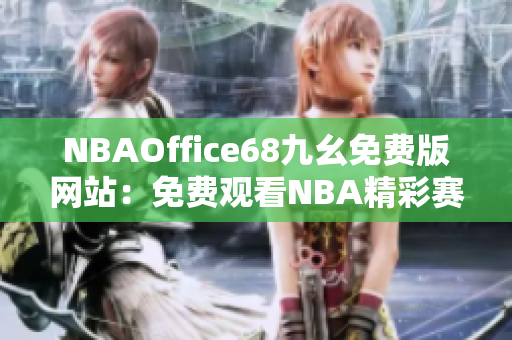 NBAOffice68九幺免費(fèi)版網(wǎng)站：免費(fèi)觀看NBA精彩賽事的最佳選擇