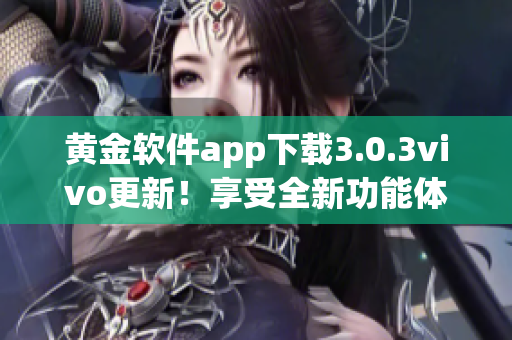 黃金軟件app下載3.0.3vivo更新！享受全新功能體驗