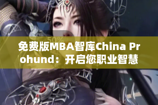 免費(fèi)版MBA智庫(kù)China Prohund：開啟您職業(yè)智慧之旅