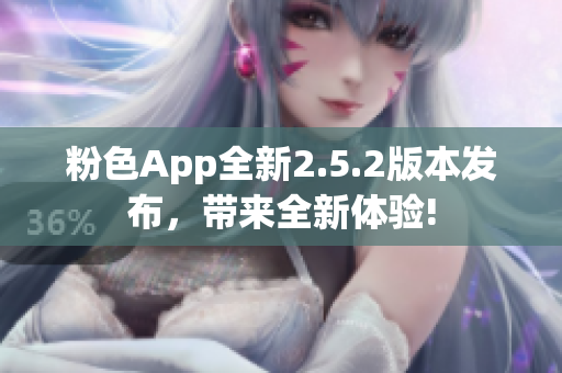 粉色App全新2.5.2版本發(fā)布，帶來全新體驗(yàn)!