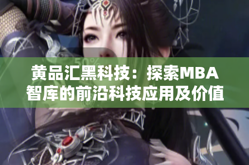 黃品匯黑科技：探索MBA智庫的前沿科技應用及價值 