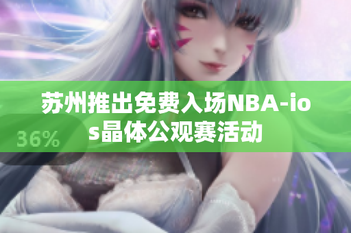 蘇州推出免費(fèi)入場NBA-ios晶體公觀賽活動(dòng)