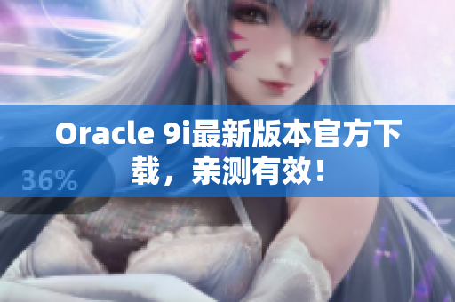 Oracle 9i最新版本官方下載，親測有效！