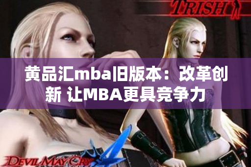 黃品匯mba舊版本：改革創(chuàng)新 讓MBA更具競爭力