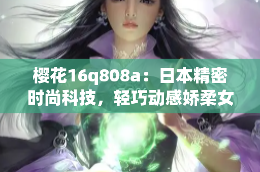 櫻花16q808a：日本精密時尚科技，輕巧動感嬌柔女士手表