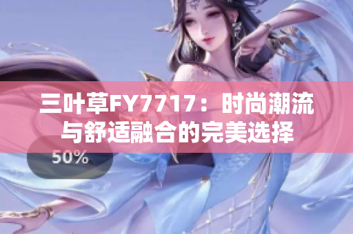 三葉草FY7717：時尚潮流與舒適融合的完美選擇