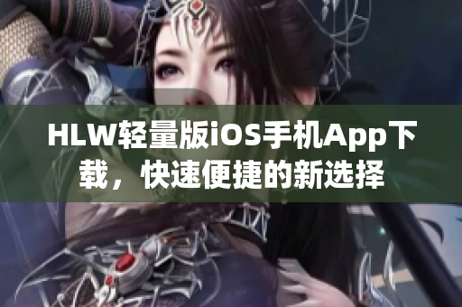 HLW輕量版iOS手機App下載，快速便捷的新選擇