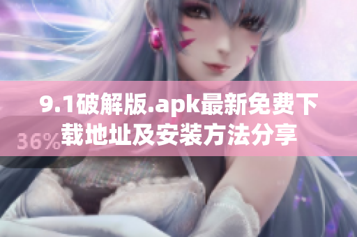 9.1破解版.apk最新免費下載地址及安裝方法分享