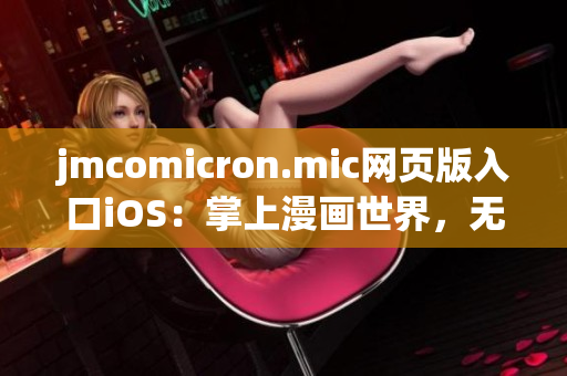 jmcomicron.mic網(wǎng)頁版入口iOS：掌上漫畫世界，無限暢讀