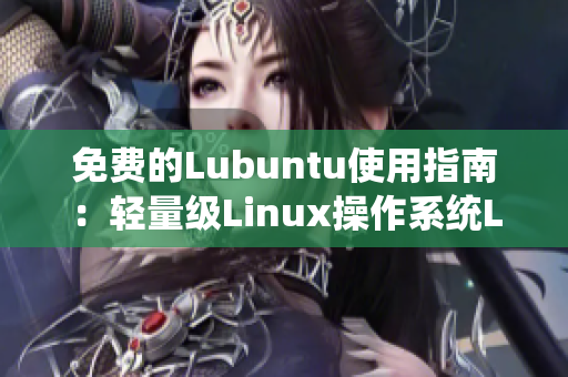 免費(fèi)的Lubuntu使用指南：輕量級Linux操作系統(tǒng)Lubuntu的詳細(xì)導(dǎo)航