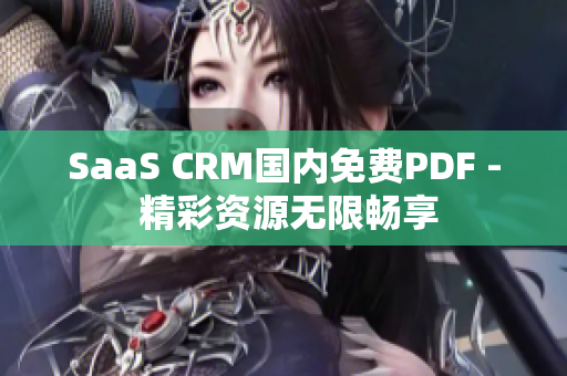 SaaS CRM國內(nèi)免費PDF - 精彩資源無限暢享