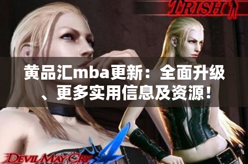 黃品匯mba更新：全面升級(jí)、更多實(shí)用信息及資源！