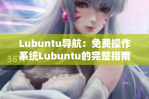 Lubuntu導航：免費操作系統(tǒng)Lubuntu的完整指南