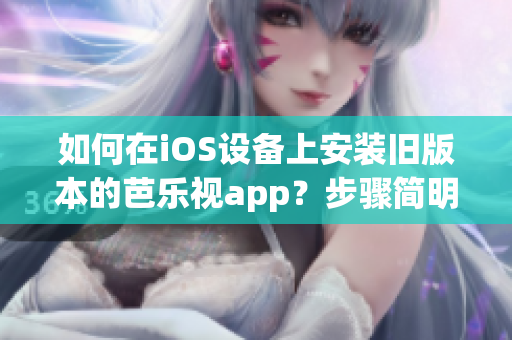 如何在iOS設備上安裝舊版本的芭樂視app？步驟簡明指南！