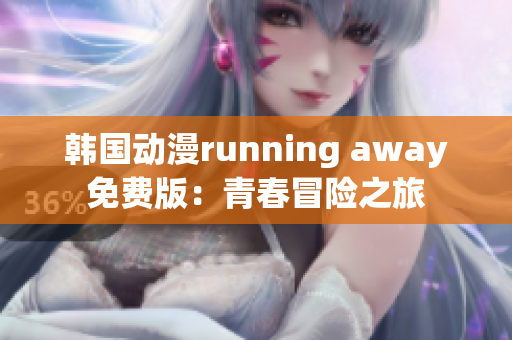 韓國動漫running away免費版：青春冒險之旅