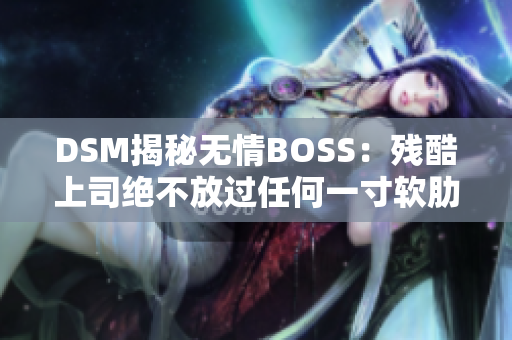 DSM揭秘?zé)o情BOSS：殘酷上司絕不放過任何一寸軟肋