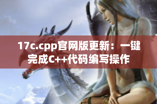 17c.cpp官網(wǎng)版更新：一鍵完成C++代碼編寫操作