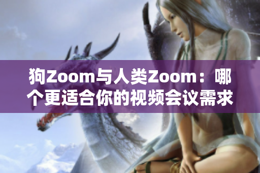 狗Zoom與人類Zoom：哪個更適合你的視頻會議需求？