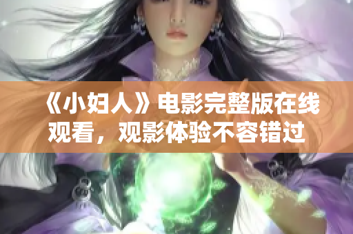 《小婦人》電影完整版在線觀看，觀影體驗(yàn)不容錯(cuò)過