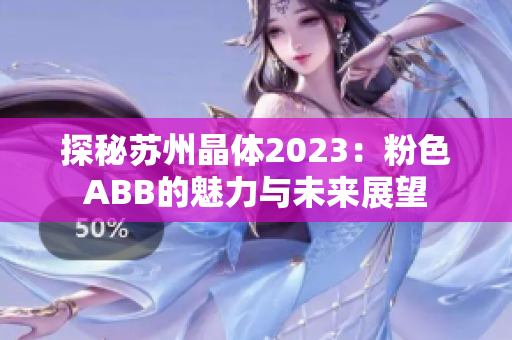 探秘蘇州晶體2023：粉色ABB的魅力與未來展望