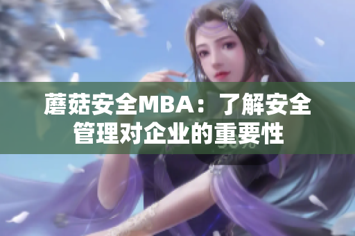 蘑菇安全MBA：了解安全管理對企業(yè)的重要性