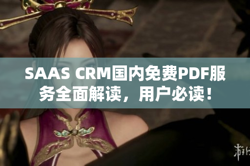 SAAS CRM國內(nèi)免費PDF服務(wù)全面解讀，用戶必讀！