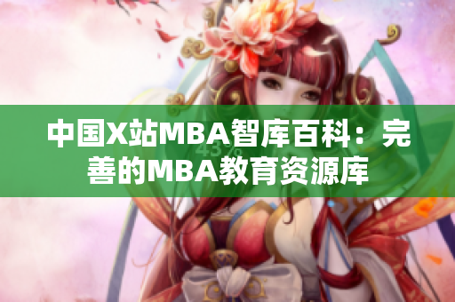 中國X站MBA智庫百科：完善的MBA教育資源庫