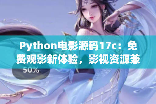 Python電影源碼17c：免費(fèi)觀影新體驗(yàn)，影視資源兼具精彩影片